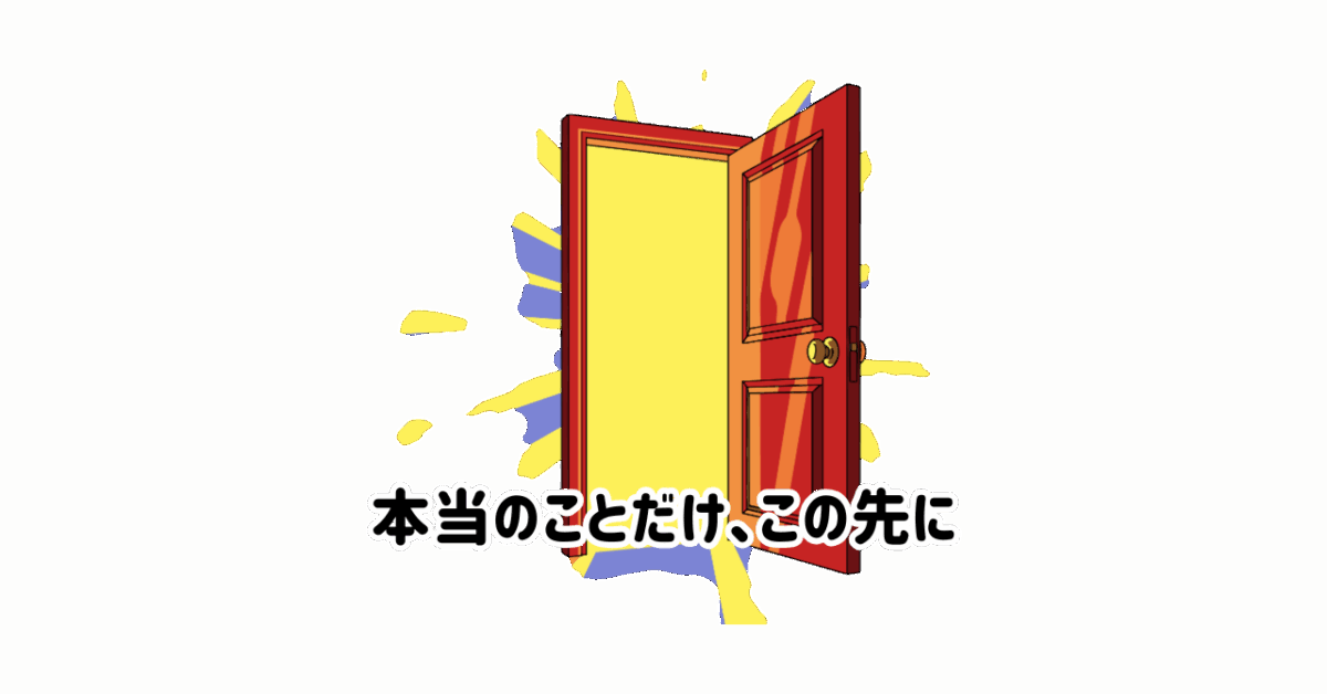 本当のことだけ、この先に