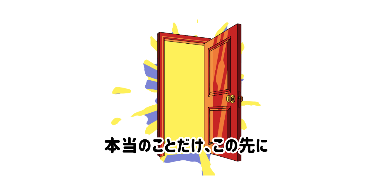 本当のことだけ、この先に