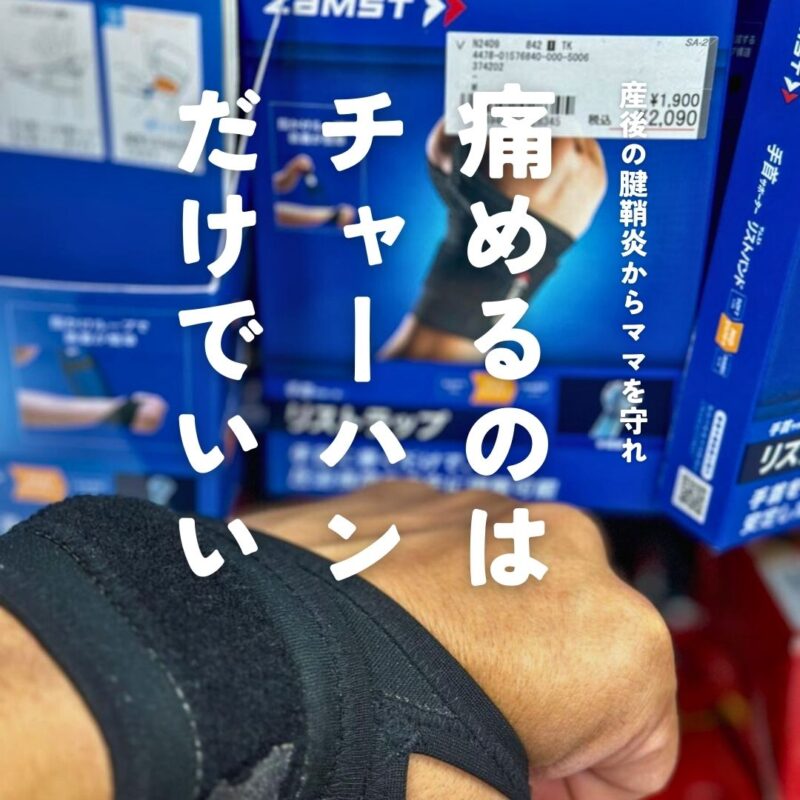産後の腱鞘炎からママを守れ 痛めるのは チャーハン だけでいい