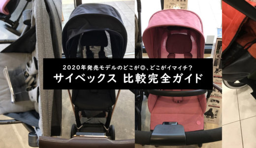 【比較表完全版 2020】サイベックスのベビーカーの選び方(プリアム/ミオス/メリオ/イージーS/リベル)