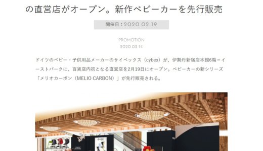 新宿伊勢丹にサイベックスの直営店 メリオカーボンの展示も