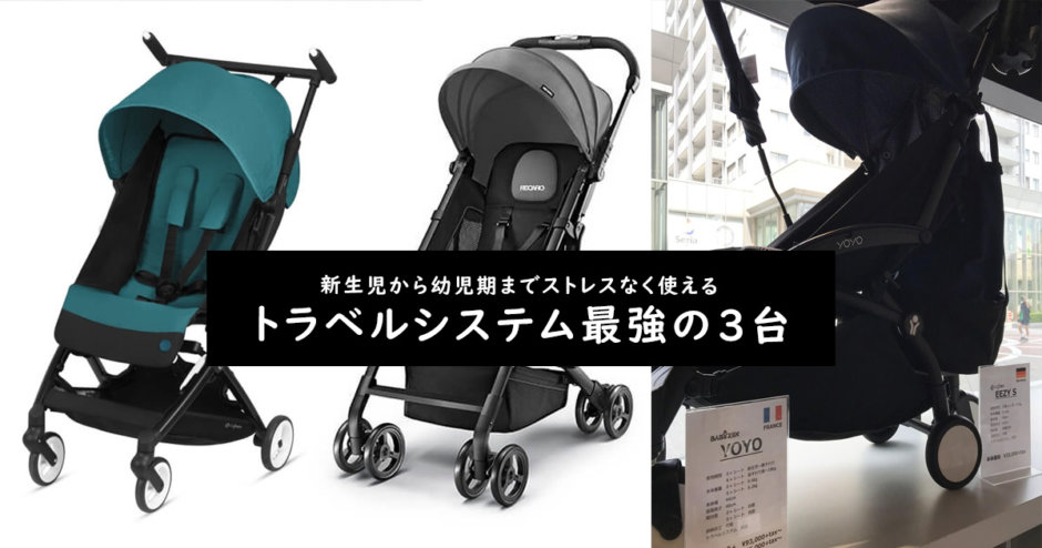 ベビーシート装着可能なセカンドベビーカーでファーストベビーカー要らずのオススメ３台は Cybex リベル Recaro イージーライフ2 Babyzen Yoyo2 ドゥーナ Doona 東京ベビーカー