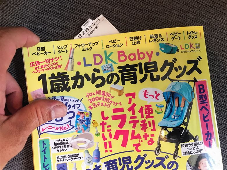『LDK Baby 1歳からの育児グッズ』のベビーカーをレビュー