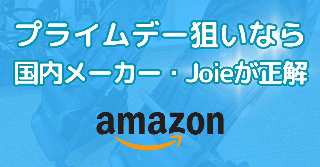プライムデー狙いなら国内メーカー・Joieが正解