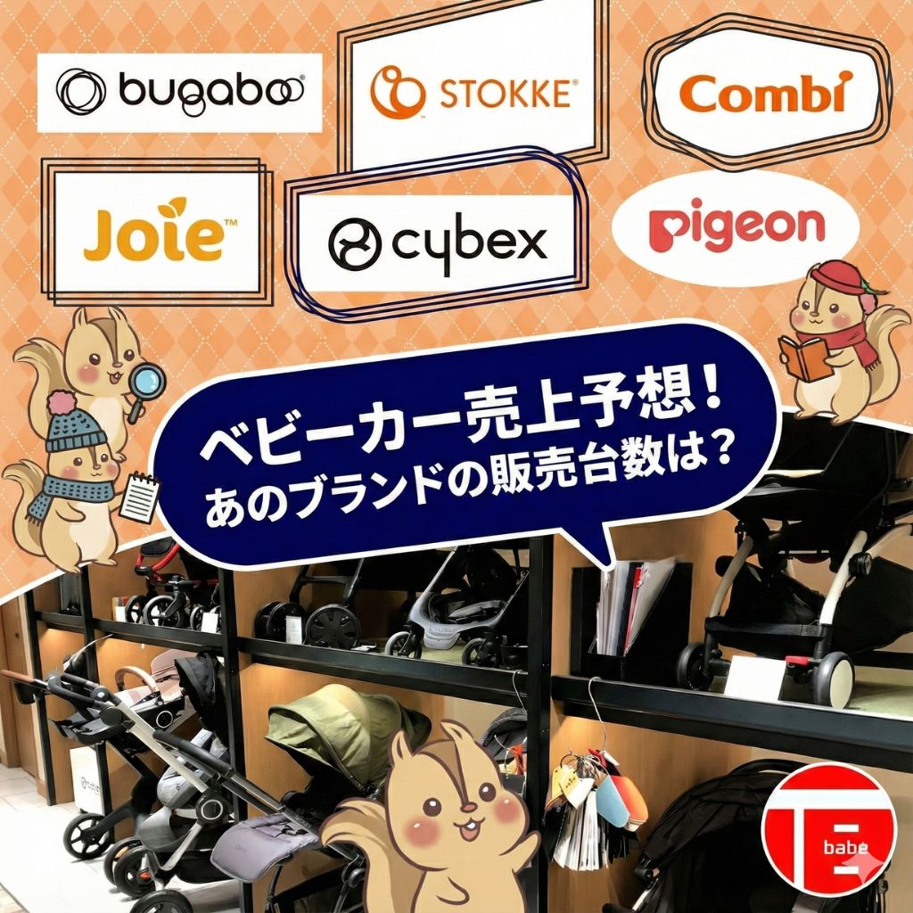 2025年 ベビーカー売上予想!あのブランドの販売台数は?