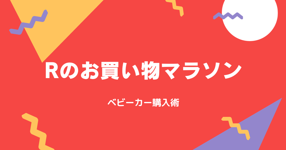 2023年10月版】楽天お買い物マラソンで失敗しないベビーカー購入術