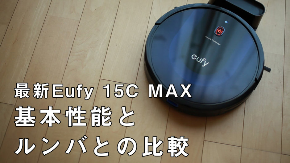 ロボット掃除機を新調 ルンバならぬeufyです 527とeufy Robovac 15c Maxの比較動画あり ロボット掃除機 東京ベビーカー