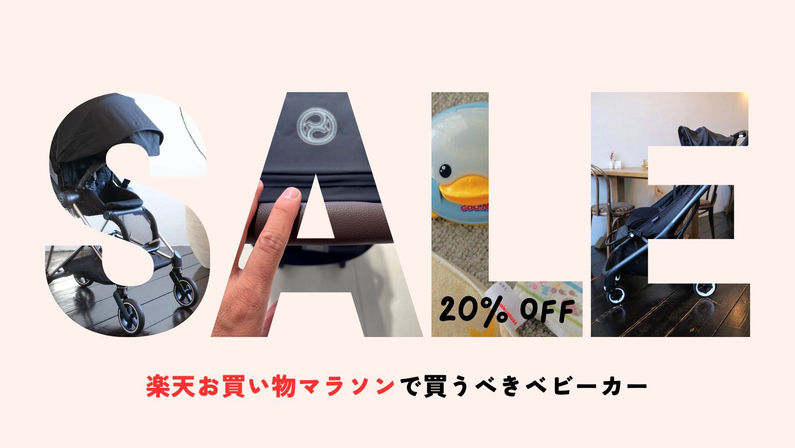 楽天お買い物マラソンで得するベビーカー購入術