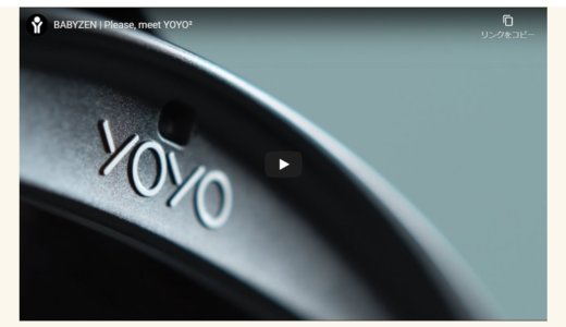 ベビーゼンのYOYOがリニューアル!YOYO2(ヨーヨーツー)が3月より発売開始