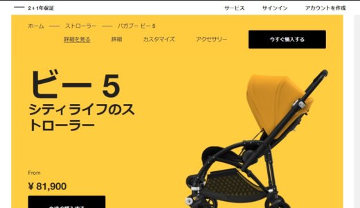 バガブー ビー 5の個人レビュー