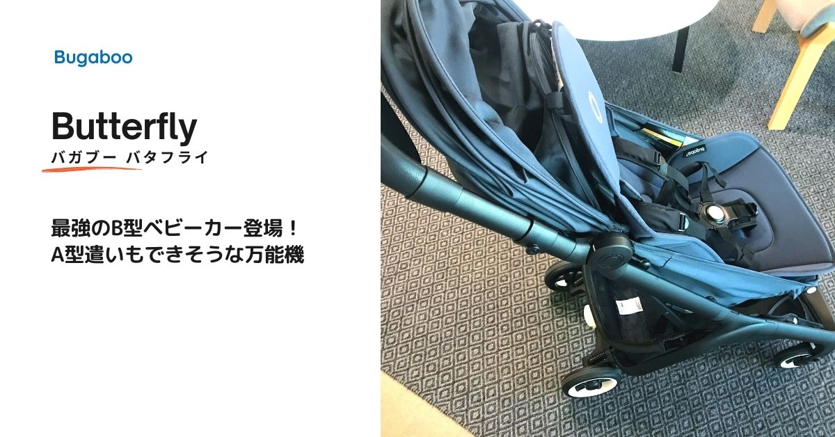 Bugaboo Butterfly バガブー バタフライ ミッドナイトブラック