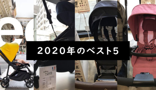 2020年 高級・高性能ベビーカーの5選比較(バガブー・ベビーゼン・エアバギー・サイベックス)