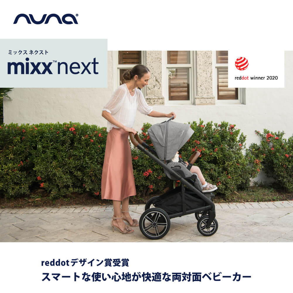 nuna ベビーカー mixx nextの口コミ（メリット・デメリット）
