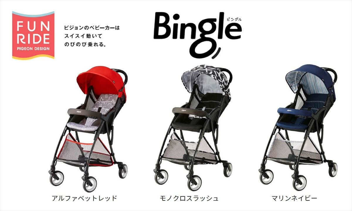 【美品】Pigeon Bingle（ビングル）ベビーカー