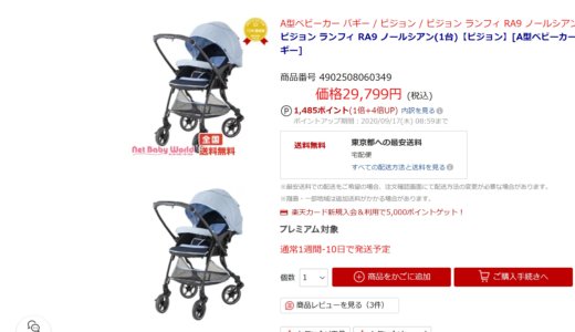 ピジョンの人気両対面式ベビーカー『ランフィ 2019年モデル(RA9)』が値下がりセール中でなんと2万円台