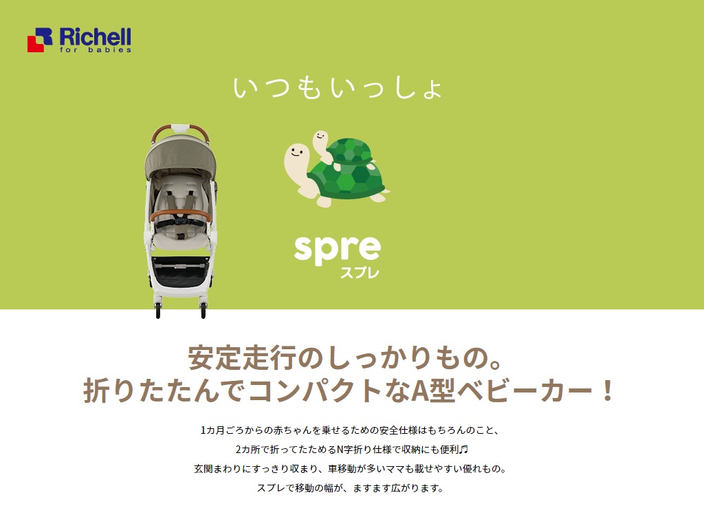 リッチェル スプレの個人レビュー