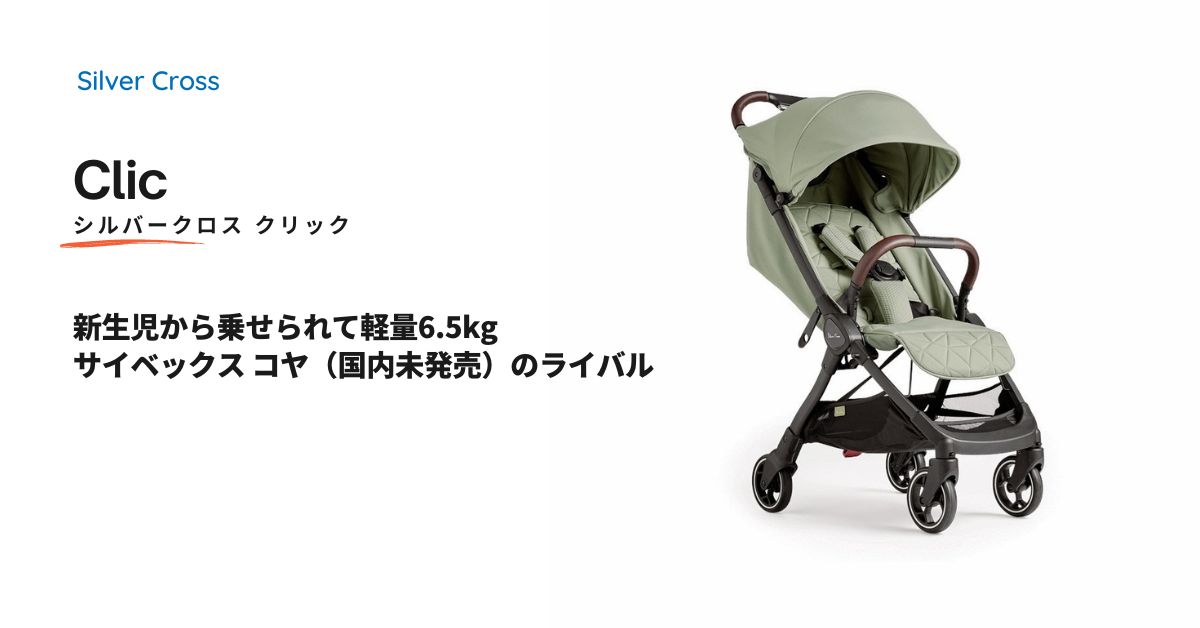 新商品！シルバークロス ベビーカー CLIC セージ-