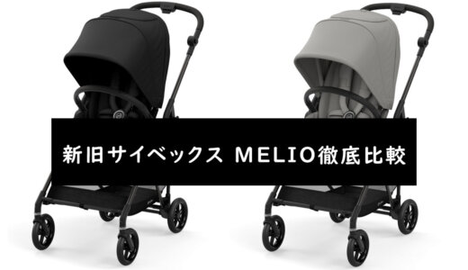 【徹底比較】サイベックス MELIO(メリオ)の2020年モデルと2021年モデルの違い