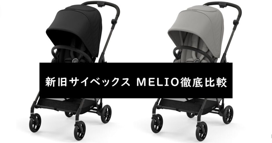 リニューアル サイベックス Melio メリオ の年モデルと21年モデルの違いを徹底比較 サイベックス Cybex 東京ベビーカー