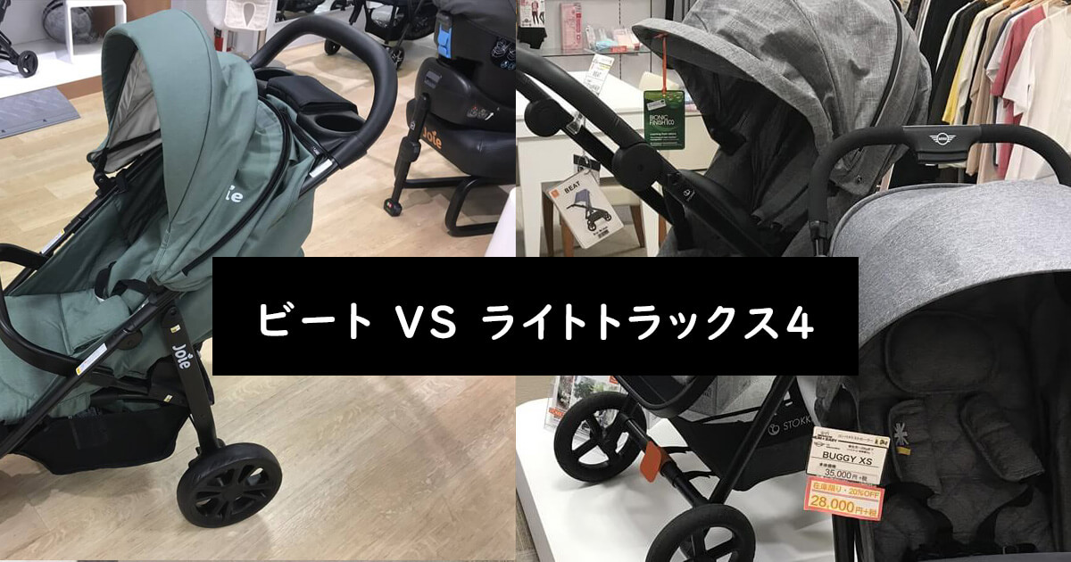 ライバル比較】Stokke ビートとnuna ライトトラックス4の選び方