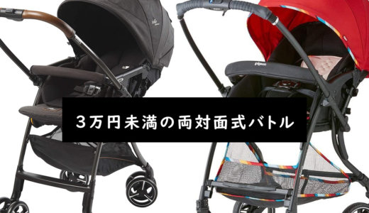 【両対面式で3万円未満】Joie スマバギ4WD シグネチャー V.S. ピジョン ランフィ RA9の実際レビュー